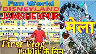 First Vlog Pablic Ke Bich || Fun World Disneyland Mela 2022