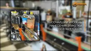 Интеграция этикетировочного автомата NOVA-FLEX-6000