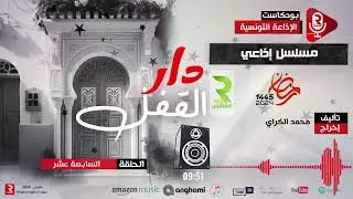 دار لقفل ح17
