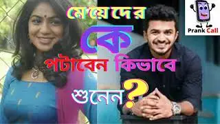 Wrong Numbar রং নাম্বারে মেয়েকে ফোন দিয়ে সেই মজা। মেয়েদের কিভাবে পটাতে হয় দেখুন M Prank Call