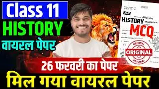 26 फरवरी Class 11 HISTORY Question Paper 2026 | Class 11 HISTORY Jac Board 2026 | Class 11 HISTORY