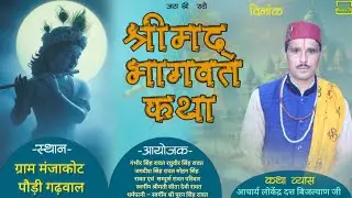 🔴Live Day  4  ।। श्रीमद् भागवत कथा । Acharya Lokendra Dutt Bijalwan ji । Kedar tv!!