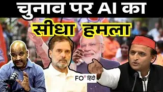 From Elections to Scams: How AI Deepfakes Threaten India | Fair Observer Hindi