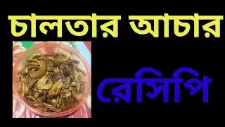 শীতের স্পেশাল চালতার আচার। একদম ঘরোয়া সহজ রেসিপি 😋