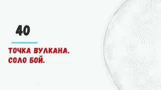 #Braveland #храброземье 40th point of the volcano. Solo fight. HD
