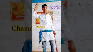 #bhojpuri #bhimboy #dance chamar ji kya hal hai bhai #bhimfan #editing #song #comedy 🤪🤪🤪 #bhimboys