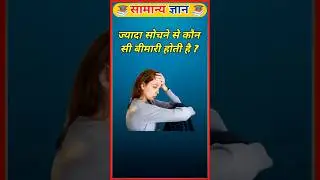 ज्यादा सोचने से कौन सी बीमारी होती है? | Overthinking Problem  #gk #shorts #overthinking