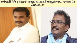 Tollywood writer & Director Madan passed away... M3D Talkies..
