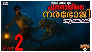 The Last Day Of Punanai Man Eater 2 | Captain Shelton Agar | Malayalam Hunting Story | Sniper Spool