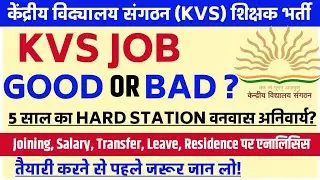 KVS Job Good or Bad ? Job Profile Joining Transfer Salary Hard Station Leave सभी बिंदुओं पर Analysis