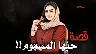 509-قصة حبّها الـ.ـمـ.ـسـ.ـمـ.ـوم!!من ملفات البحث الجنائي 