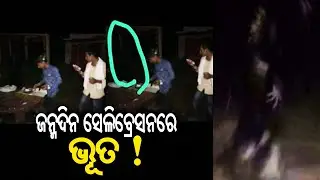 Mysterious presence felt during birthday celebration in Puri, shocking video goes viral | Kalinga TV
