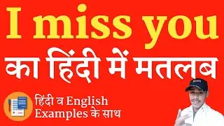 I miss you meaning in hindi | i miss you ka matlab kya hota hai