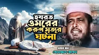 হযরত  ওমরের করুণ মৃত্যূর ঘটনা  | মাওলানা তোফাজ্জল হোসেন ভৈরবী | Tofazzal Hossain | Waz