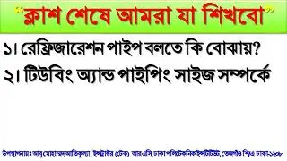 # Cooling & Heating Load Calculation(67243) Chapter-10(8) Refrigeration Piping(রেফ্রিজারেশন পাইপিং)