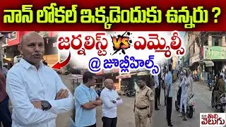 Jubilee Hills By Poll : నాన్ లోకల్ ఇక్కడెందుకు ఉన్నరు ? | MLC Shanker Naik vs Journalist