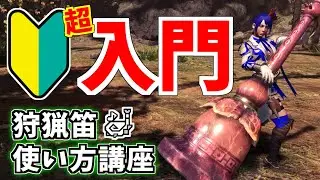 超入門！狩猟笛難しそう…と思っている方へ向けた使い方講座【MHWIB/アイスボーン/PS4】