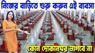 গ্রামে শহরে নিজেদের বাড়িতে শুরু করুন এই ব্যবসা | Small Business Idea Bengali | Mini Oil Mill