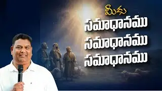 మీకు సమాధానము, సమాధానము, సమాధానము | #peace | Pas: D.Gabriel |