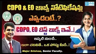 AP, TS CDPO and EO Jobs Notifications ఎప్పుడంటే...? | CDPO, EO Best Books ఇవే...! |#sakshieducation