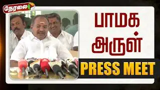🔴LIVE | PMK Arul Press Meet | பாமக அருள் செய்தியாளர் சந்திப்பு | Ramadoss | Anbumani