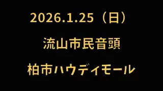 流山市民音頭　2026.1.25（日） 柏市ハウディモール 芸能フェスティバル BON DANCE SPECIAL