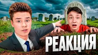 Я ПОВЕРИЛ, ЧТО ДОМЕР УМЕР… РЕАКЦИЯ!