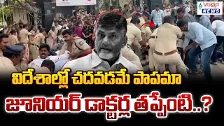 విదేశాల్లో చదవడమే పాపమా..జూనియర్ డాక్టర్ల తప్పేంటి ..? | AP Medical Students Protest | Volga news
