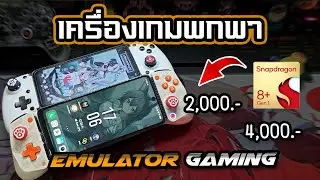มือถือ Snap 8 Gen 2 แค่ 5,000 !! จะซื้อทำไมเครื่องเกม | Emulator Android