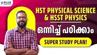 HST Physical Science & HSST Physics ഒന്നിച്ച് പഠിക്കാം | Super Study Plan!