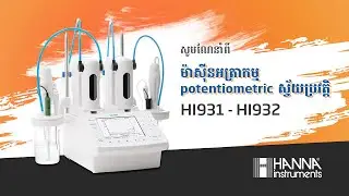 ម៉ាសុីនអត្រាកម្មផលសងប៉ូតង់សែ្សលស្វ័យប្រវត្តិ (Automatic Potentiometric Titrator) HI932 HANNA