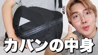 【気になる】イケメン大学生のカバンの中身紹介するよ！？！何が入ってるの？気になっちゃうよぉぉ！！
