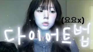 18kg뺀 비법 소개