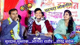 पिया नसा गए जे सौतन के सोच में बुंदेली लोकगीत गायक सूरदास मुस्ताक अनिता राठौर वीरेंद्र बघेल 