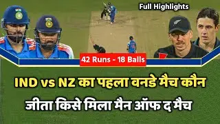 India vs New Zealand 1st ODI match Kaun Jita, Cal Ka Match Kaun Jita, IND vs NZ ODI Highlights 2026