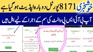 8171 New Update 2025 | 8171 portal | 8171 Web portal update BISP New Qist update | Benazir ke paise