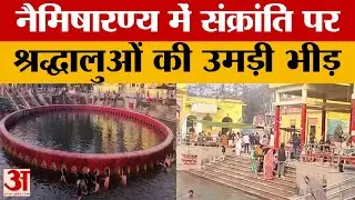 Sitapur: मकर संक्रांति के मौके पर नैमिषारण्य तीर्थ में उमड़ी श्रद्धालुओं की भीड़, खुलकर किया दान