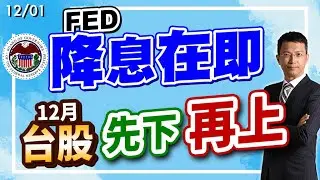 2025/12/01  FED降息在即 12月台股先下再上  #王榮旭 分析師