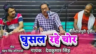 #जबरदस्त_पूर्वी और चौगुन || शोर कर ना पवनी || देव कुमार सिंह || Deo Kumar Singh || Sor Kar Na Pawni