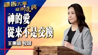 禱告大軍 2026-1-30 ~ 神的愛 從來不是交換 | 王秉韻 (敬拜:深深愛祢)