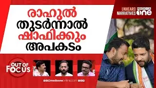 ഷാഫിയും രാഹുലും | Shafi Parambil parries queries on allegations against Rahul | Out Of Focus