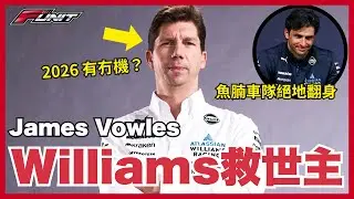 #Funit Williams救世主！James Vowles 神級操作 3年內由地獄升上頒獎台？｜由 Excel 到 Podium，2026劍指冠軍？