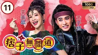 TVB古裝喜劇 | 痞子無間道 11/25 | 王灏儿（高強）向周嘉洛（費仁）表白被拒愛 | 周嘉洛 | 陳瀅 | 朱敏瀚 | 粵語中字 | 2025 | Your Finesse