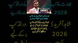 Shahid Afridi Predicts T20 World Cup 2026 Semifinalists!