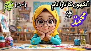 Ankhon Ka Tara Naam E Muhammad ﷺ | Naam e Muhammad | Heart Touching Naat | 3D Cartoon for Kids #baby