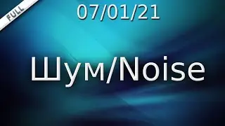 Noise FULL / Шум [Tanki Online]