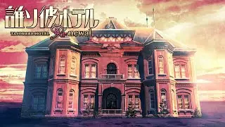 ※アーカイブ残らないかも【人生最後の〇〇】生死の狭間で謎解きに挑む、世にも奇妙な推理アドベンチャーの続き【誰ソ彼ホテル Re:newal】