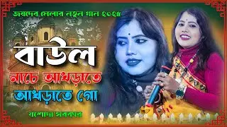 2025 জয়দেব মেলার নতুন গান | JOYDEV MELA | Baul Nache | কত বাউল আছে আখড়াতে আখড়াতে | যশোদা সরকার