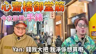【大阪攻略】Andy話大阪係垃圾地方｜2026年手錶價格急升？chrome hearts有乜現貨買？Pokemon center有冇TCG買？