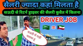 kuwait mein driver ka salary kitna hai || Saudi return driver salary in Kuwait | 